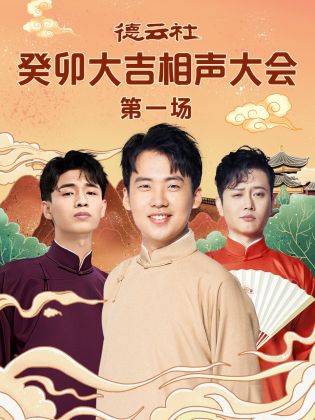 91TV影院《德云社癸卯大吉相声大会 第一场》免费在线观看