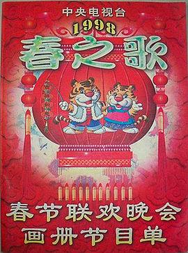 91九色《1998年中央电视台春节联欢晚会》免费在线观看