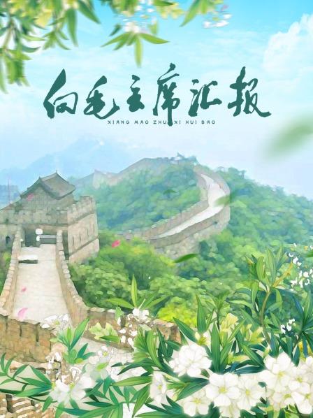 91TV影院《向毛主席汇报》免费在线观看