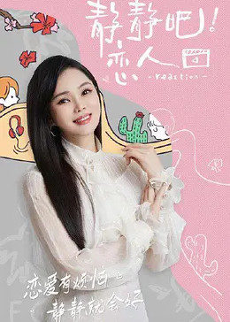 91九色《静静吧！恋人》免费在线观看