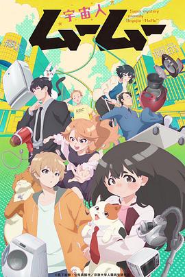 91九色网《外星人沐沐 宇宙人ムームー》免费在线观看