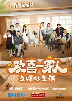 91九色《欢喜一家人之爆炒生活》免费在线观看