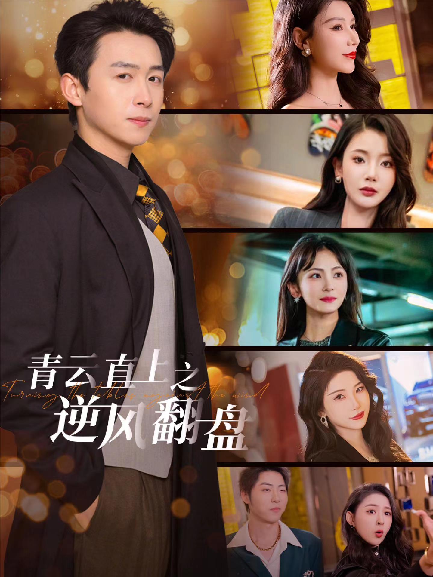 91九色网《青云直上之逆风翻盘》免费在线观看