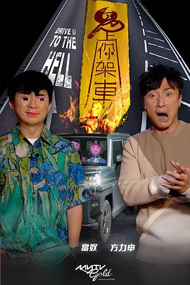 91九色《鬼上你架车》免费在线观看