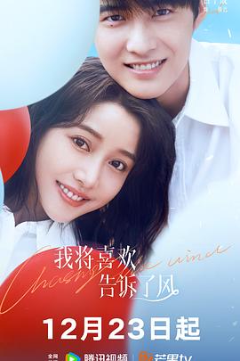 91九色《我将喜欢告诉了风》免费在线观看