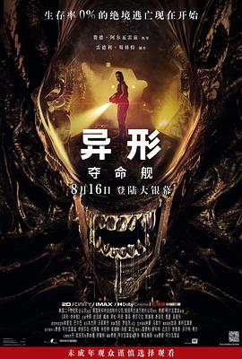 91九色《异形：夺命舰 Alien: Romulus》免费在线观看