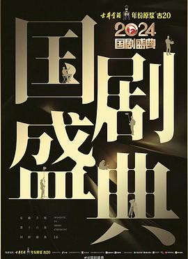 91九色《2024国剧盛典》免费在线观看