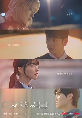 91九色网《未知的首尔 미지의 서울》免费在线观看