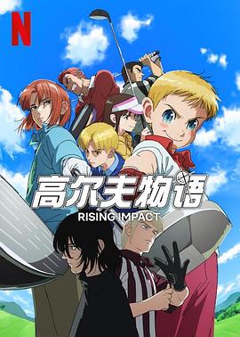 91九色网《一击冲天第一季》免费在线观看