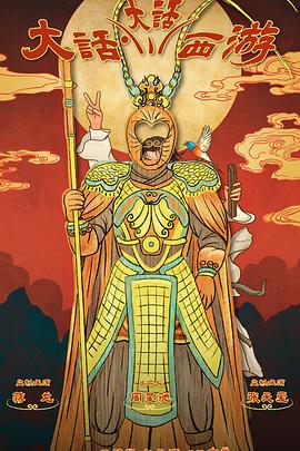 91九色《大话大话西游》免费在线观看