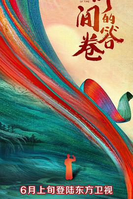 91九色《时间的答卷 第一季》免费在线观看