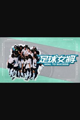 91九色《足球女将》免费在线观看