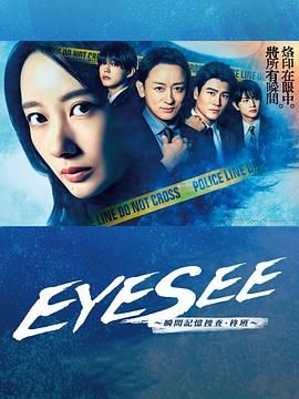 91九色《EYESEE～瞬间记忆搜查·柊班》免费在线观看