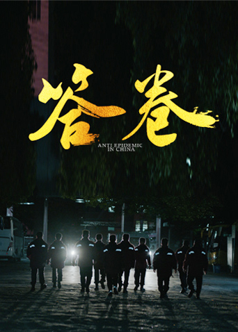 91TV影院《答卷——援鄂医疗队员抗疫访谈录》免费在线观看