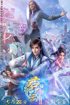 91TV影院《君有云第二季》免费在线观看