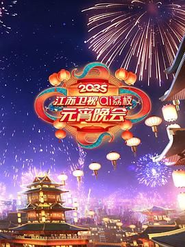 91九色网《2025江苏卫视ai荔枝元宵晚会》免费在线观看