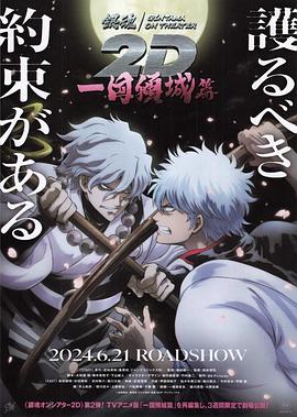 91TV影院《银魂 一国倾城篇》免费在线观看