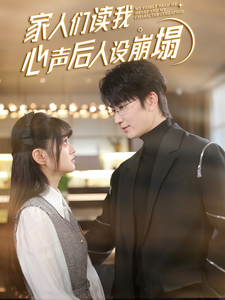 91TV影院《家人们读我心声后人设崩塌》免费在线观看