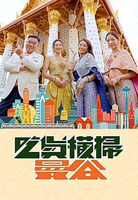 91九色网《吃货横扫曼谷》免费在线观看