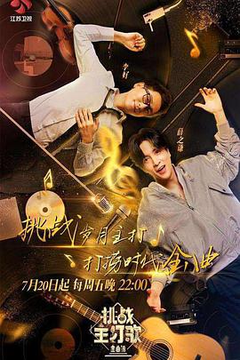 91九色网《金曲捞之挑战主打歌》免费在线观看