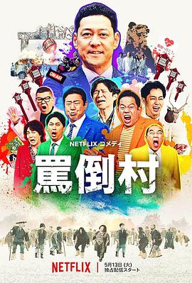 91TV影院《骂倒村》免费在线观看