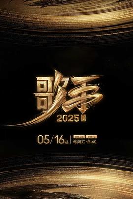 91TV影院《歌手2025》免费在线观看