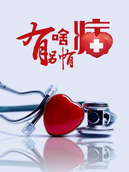 91九色网《有啥别有病》免费在线观看