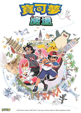 91九色网《宝可梦旅途[电影解说]》免费在线观看