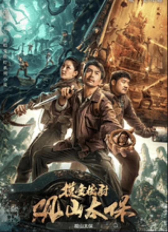 91TV影院《观山太保》免费在线观看