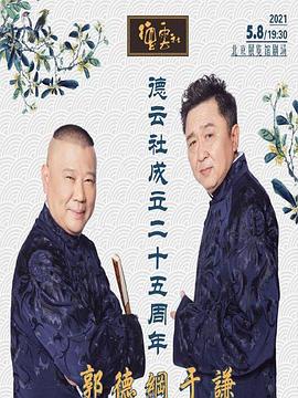 91TV影院《德云社成立二十五周年庆典》免费在线观看