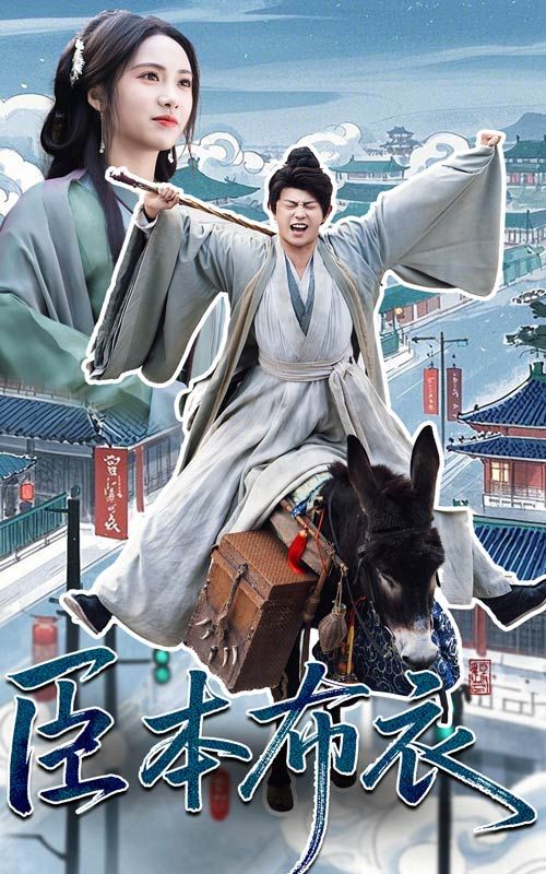 91TV影院《臣本布衣》免费在线观看