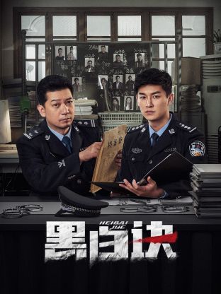 91TV影院《黑白诀》免费在线观看