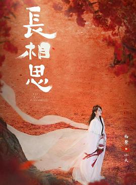 91九色《长相思 第二季》免费在线观看