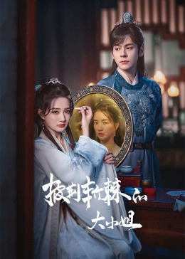 91TV影院《披荆斩棘的大小姐》免费在线观看