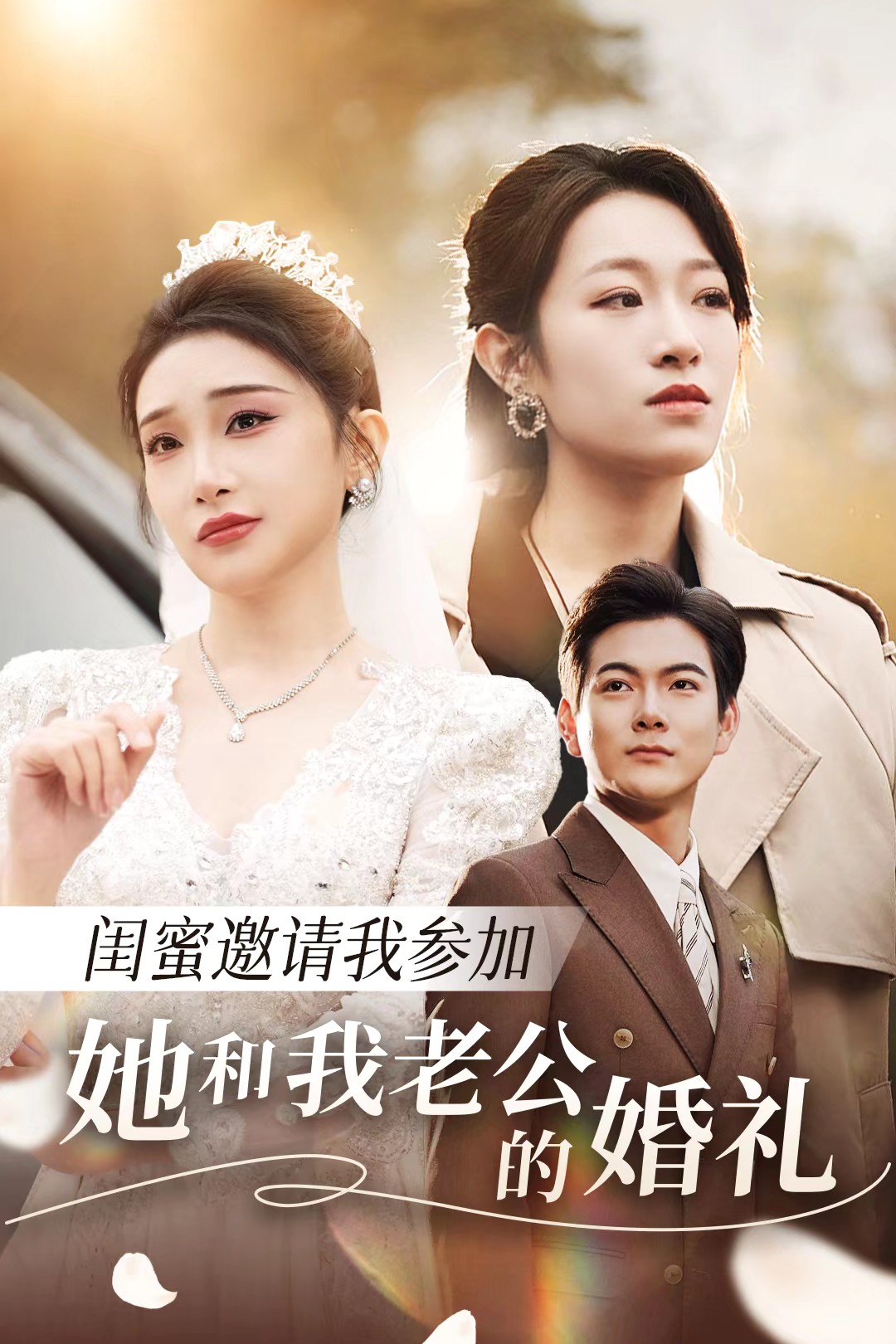 91九色网《闺蜜邀请我参加她和我老公的婚礼》免费在线观看