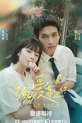 91九色《偏爱靠近你》免费在线观看