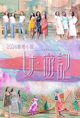 91TV影院《2024香港小姐 女·游记》免费在线观看