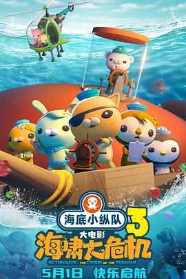 91九色网《海底小纵队：海啸大危机[预告片]》免费在线观看