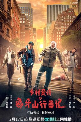 91九色《乡村爱情之象牙山行善记》免费在线观看