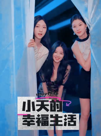 91九色《小天的幸福生活》免费在线观看