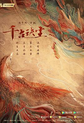91TV影院《千古玦尘》免费在线观看