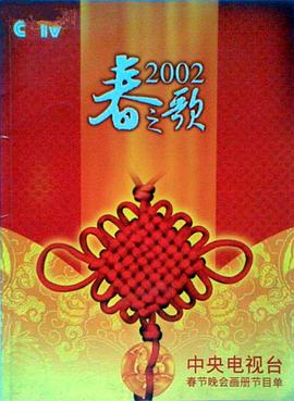 91TV影院《2002年中央电视台春节联欢晚会》免费在线观看