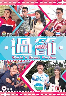 91九色《过节》免费在线观看