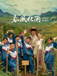 91九色《春风化雨》免费在线观看