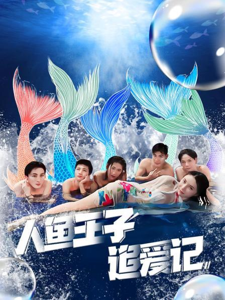 91TV影院《人鱼王子追爱记》免费在线观看