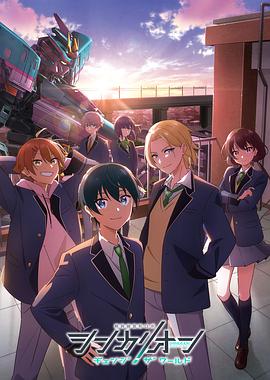 91九色《新干线变形机器人 CHANGE THE WORLD シンカリオン チェンジ ザ ワールド》免费在线观看