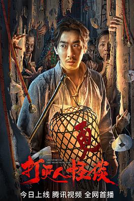 91九色《打更人怪谈》免费在线观看