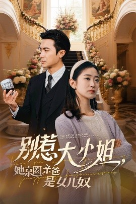 91九色网《别惹大小姐她京圈亲爸是女儿奴》免费在线观看