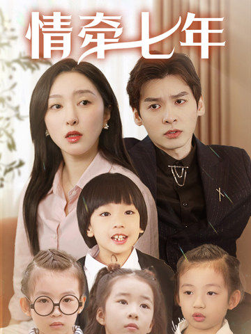 91九色网《情牵七年》免费在线观看