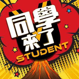 91九色网《同学来了》免费在线观看